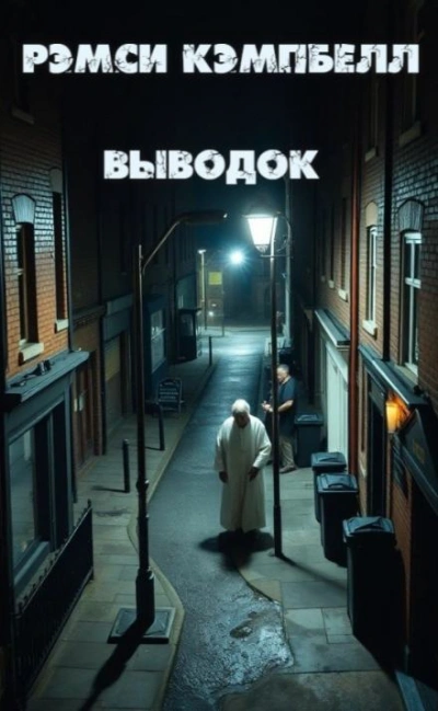 Выводок - Рэмси Кэмпбелл