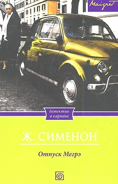 Отпуск Мегрэ - Жорж Сименон