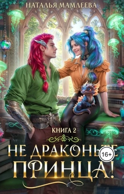 Не драконьте принца! Книга 2 - Наталья Мамлеева