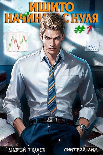 Ишито начинает с нуля. Том 1 - Андрей Ткачев, Дмитрий Лим