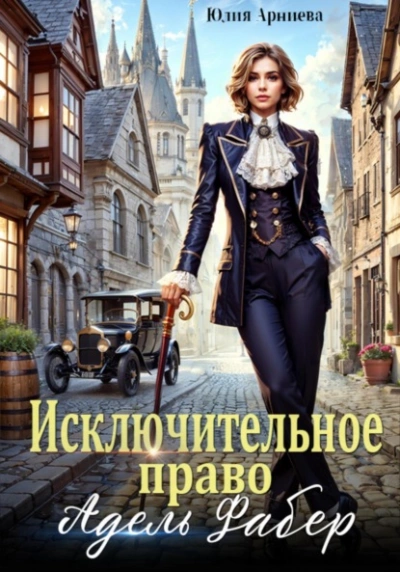 Исключительное право Адель Фабер - Юлия Арниева