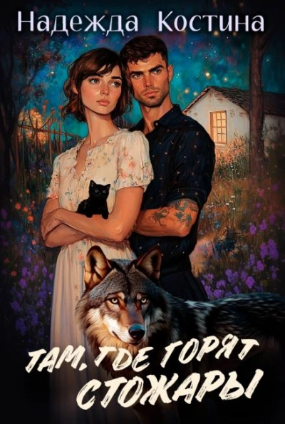 Там, где горят Стожары - Надежда Костина