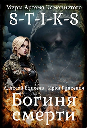 S-T-I-K-S. Богиня Смерти - Ирэн Рудкевич