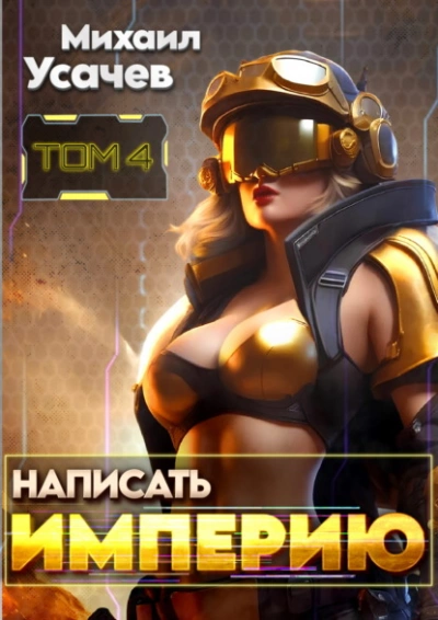 Написать Империю 4 - Михаил Усачев