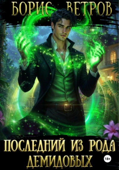 Последний из рода Демидовых - Борис Ветров