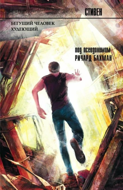 Бегущий человек - Стивен Кинг