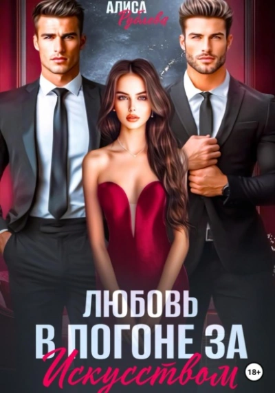 Любовь в погоне за искусством - Алиса Рублева