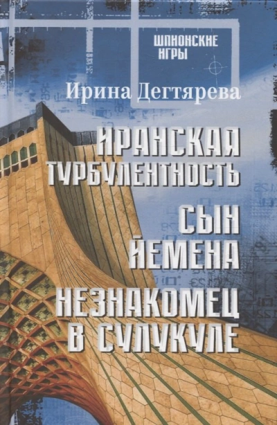 Сын Йемена - Ирина Дегтярева