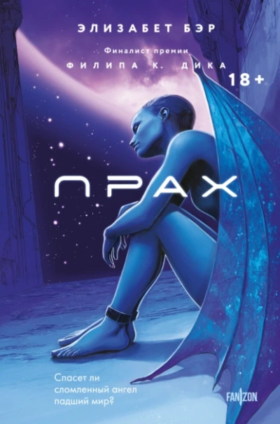 Прах  - Элизабет Бир