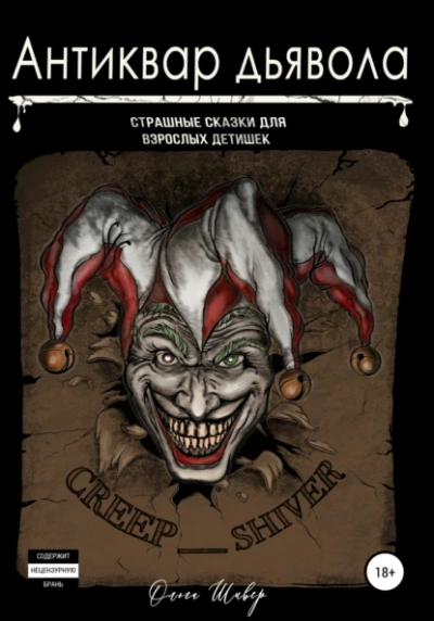 Антиквар дьявола  - Ольга Шивер
