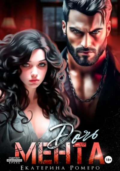 Дочь Мента  - Екатерина Ромеро