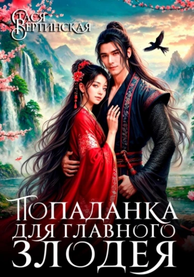 Попаданка для главного злодея  - Стася Вертинская