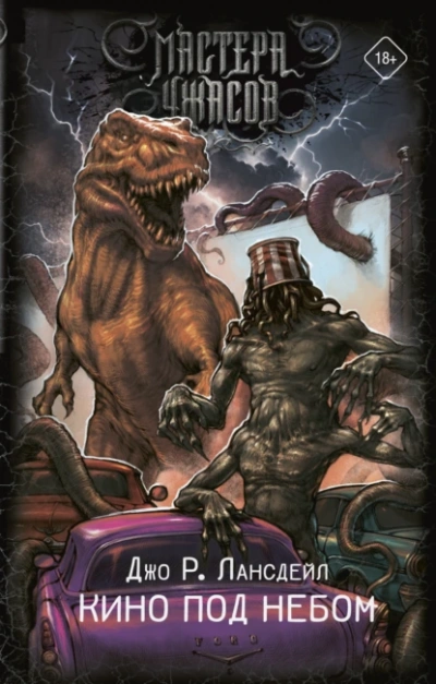 Кино под небом - Джо Лансдейл