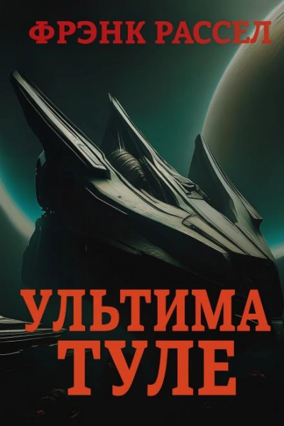 Ультима Туле - Эрик Фрэнк Рассел