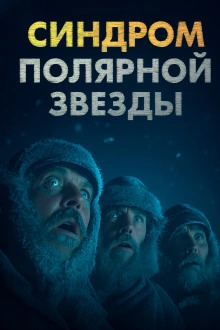 Синдром Полярной звезды - Omni Videns