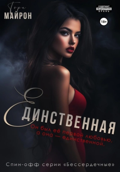 Единственная  - Тори Майрон