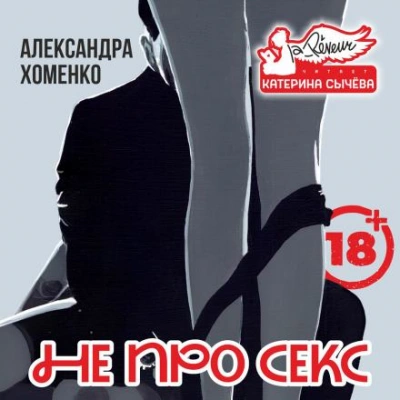 Не про секс - Александра Хоменко