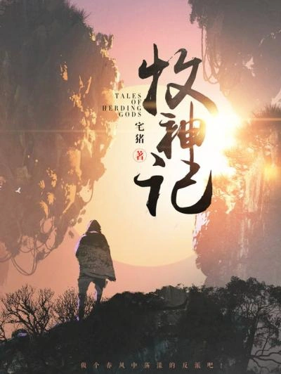 Сказания о Пастухе Богов 8 - Чжай Чжу