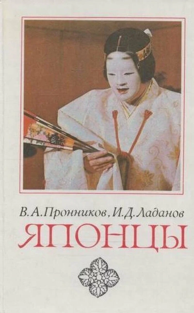 Японцы - Владимир Пронников, Иван Ладанов