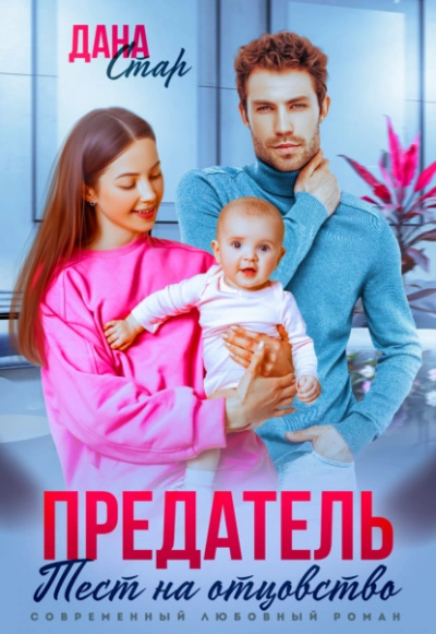 Предатель. Тест на отцовство  - Дана Стар