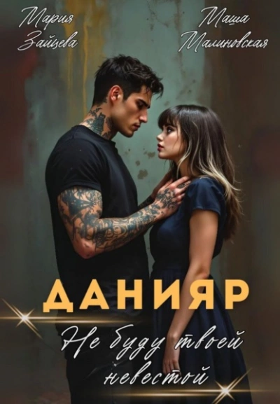 Данияр. Не буду твоей невестой  - Мария Зайцева, Маша Малиновская