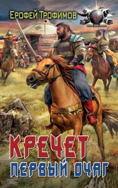 Первый очаг  - Ерофей Трофимов