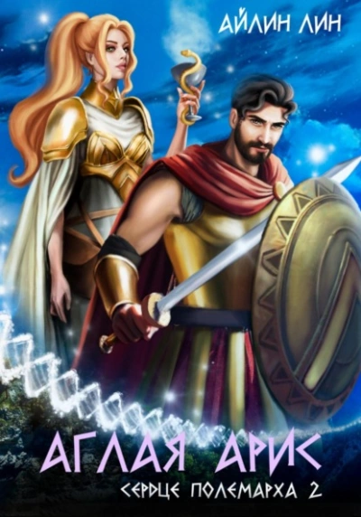Сердце полемарха 2  - Айлин Лин