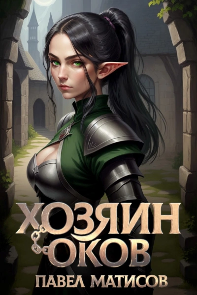Хозяин Оков - Павел Матисов