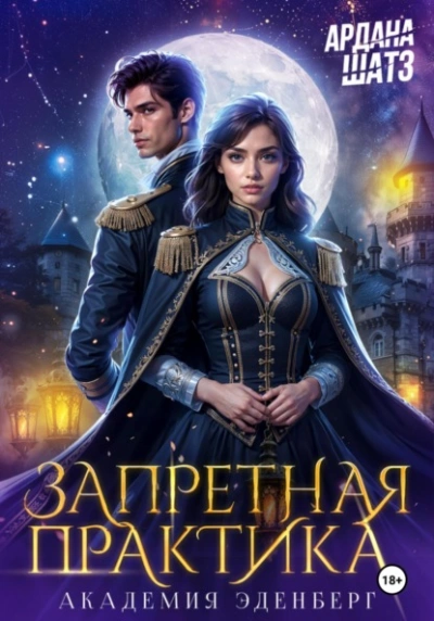 Запретная практика  - Ардана Шатз