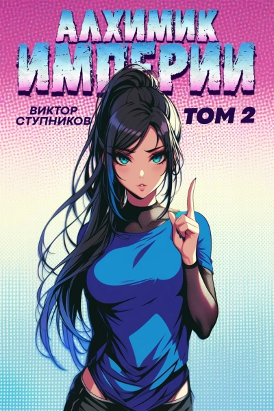 Алхимик Империи 2 - Виктор Ступников