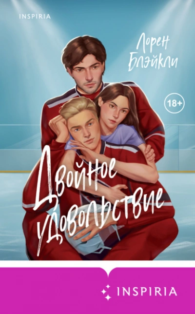 Двойное удовольствие  - Лорен Блэйкли