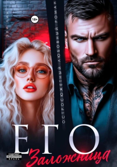 Его заложница  - Эве Лин - <a href=