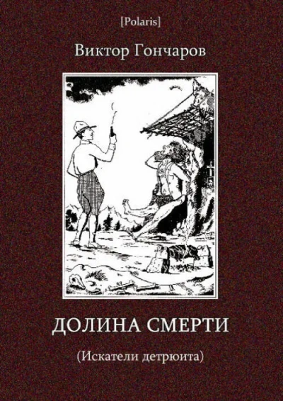 Долина смерти  - Виктор Гончаров - <a href=