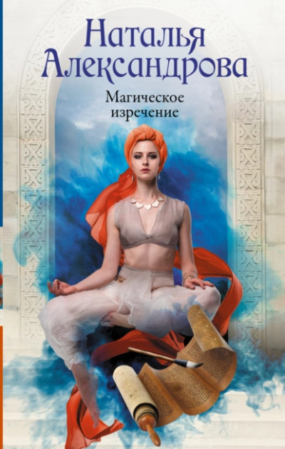 Магическое изречение  - Наталья Александрова