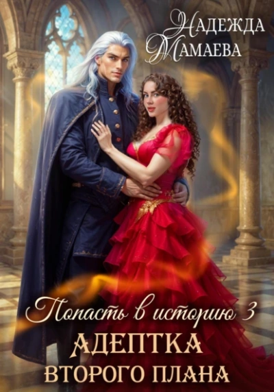 Адептка второго плана  - Надежда Мамаева