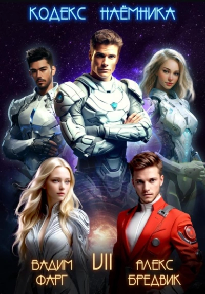 Кодекс Наёмника. Том 7  - Вадим Фарг, Алекс Бредвик