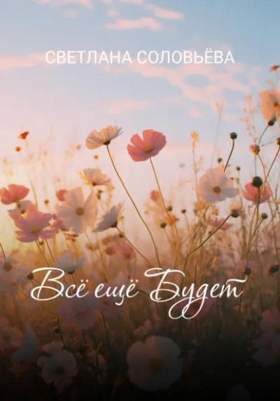 Всё ещё будет  - Светлана Соловьева