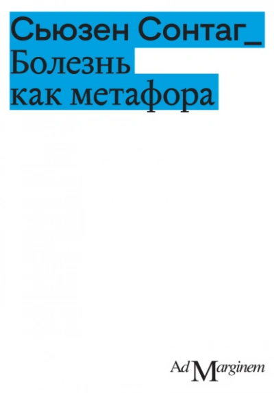 Болезнь как метафора  - Сьюзан Сонтаг