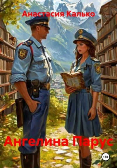 Ангелина Парус  - Анастасия Калько