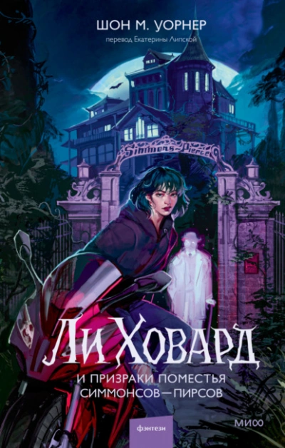 Ли Ховард и призраки поместья Симмонсов – Пирсов  - Шон М. Уорнер