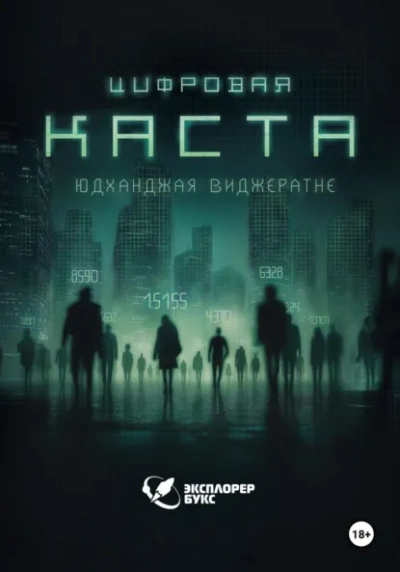 Цифровая каста  - Юдханджая Виджератне