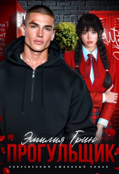 Прогульщик  - Эмилия Грин