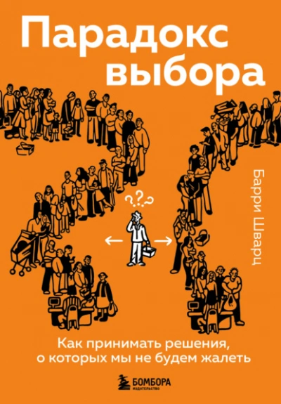 Парадокс выбора. Как принимать решения, о которых мы не будем жалеть  - Шварц Барри