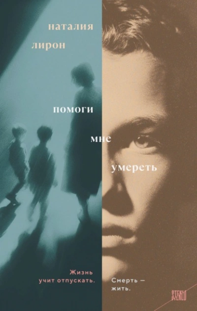Помоги мне умереть  - Наталия Лирон