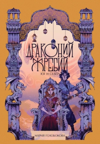 Драконий жребий. Юг и Север - Мария Голобокова