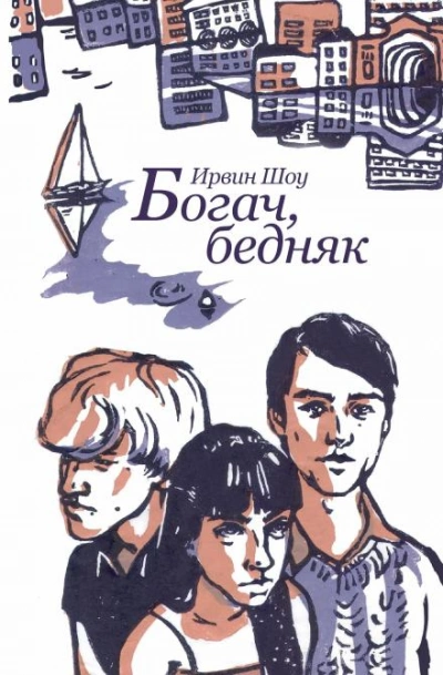 Богач, бедняк - Ирвин Шоу