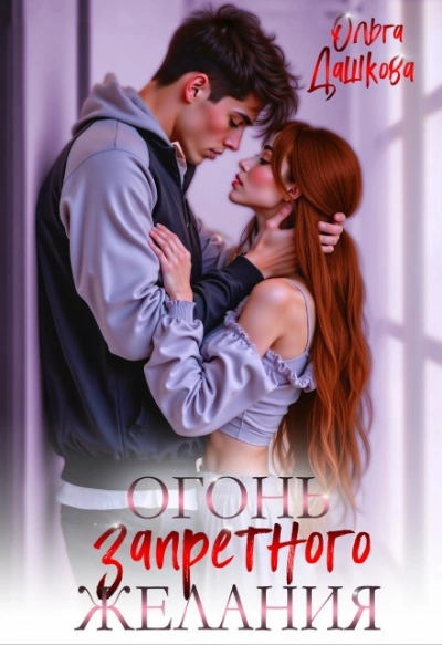 Огонь запретного желания - Ольга Дашкова