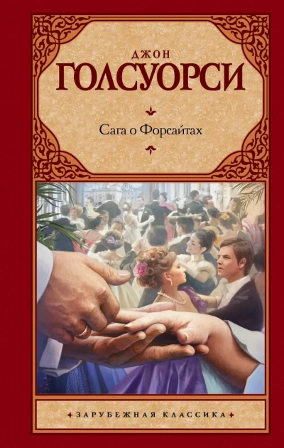 Через реку - Джон Голсуорси