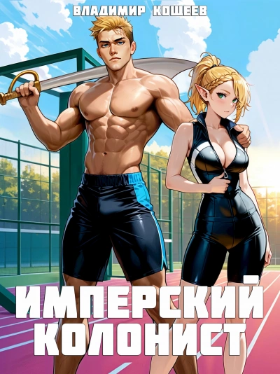 Имперский колонист. Том 2 - Владимир Кощеев