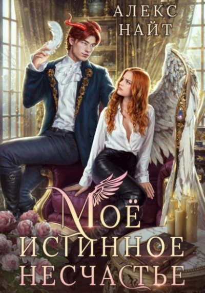 Моё истинное несчастье, или Как пережить приворот и не влюбиться? - Алекс Найт